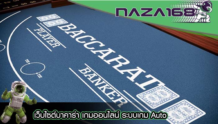 เว็บไซต์บาคาร่า เกมออนไลน์ ระบบเกม Auto