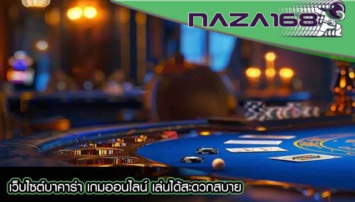 เว็บไซต์บาคาร่า เกมออนไลน์ เล่นได้สะดวกสบาย