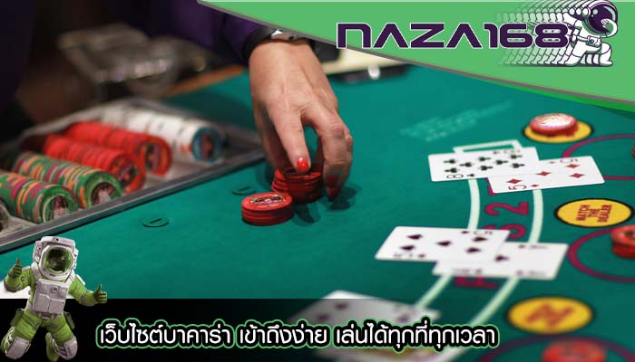 เว็บไซต์บาคาร่า เข้าถึงง่าย เล่นได้ทุกที่ทุกเวลา
