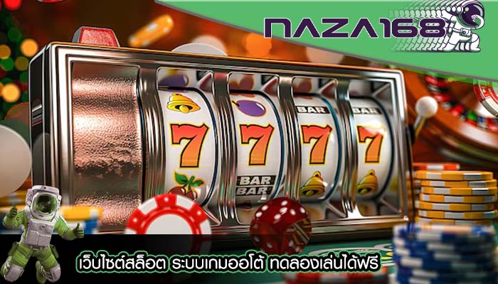 เว็บไซต์สล็อต ระบบเกมออโต้ ทดลองเล่นได้ฟรี