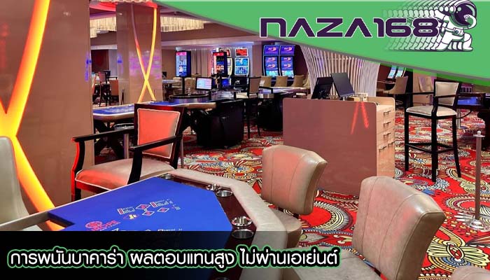 การพนันบาคาร่า ผลตอบแทนสูง ไม่ผ่านเอเย่นต์
