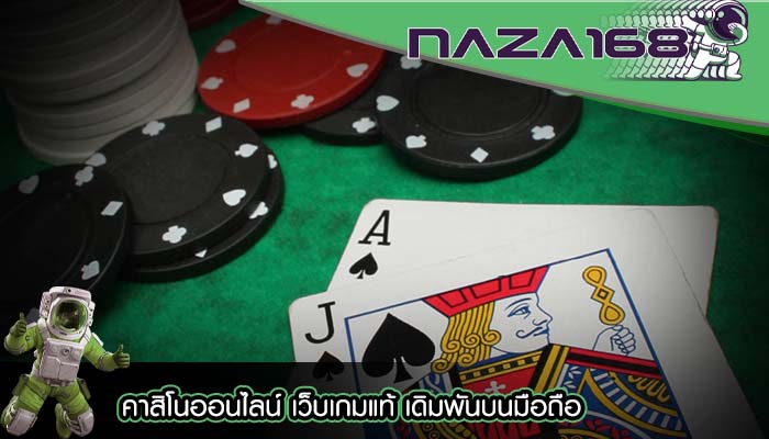 คาสิโนออนไลน์ เว็บเกมแท้ เดิมพันบนมือถือ