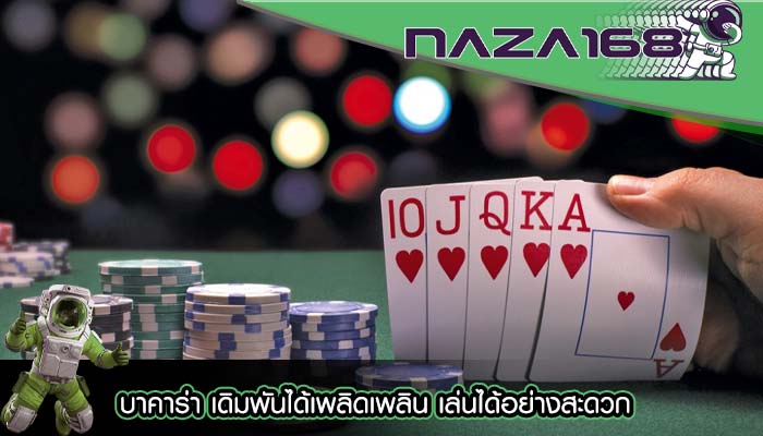 บาคาร่า เดิมพันได้เพลิดเพลิน เล่นได้อย่างสะดวก
