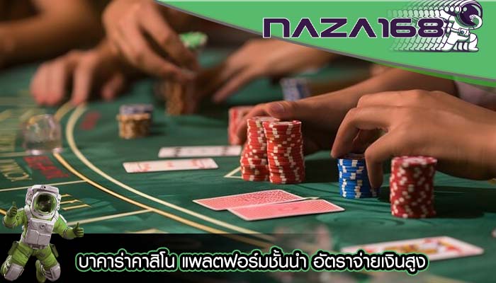 บาคาร่าคาสิโน แพลตฟอร์มชั้นนำ อัตราจ่ายเงินสูง