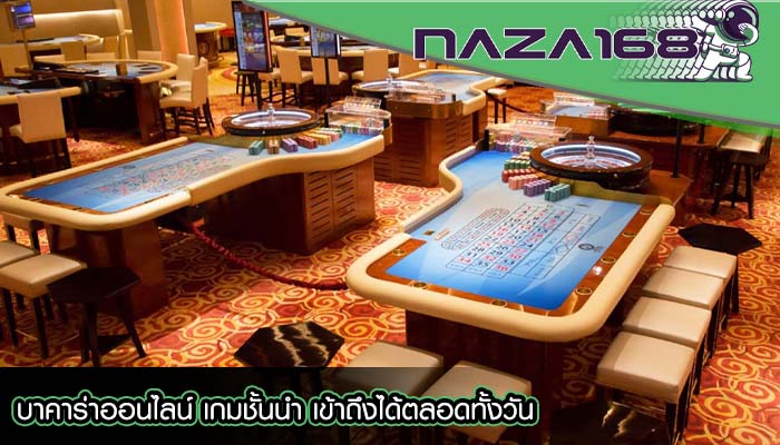 บาคาร่าออนไลน์ เกมชั้นนำ เข้าถึงได้ตลอดทั้งวัน