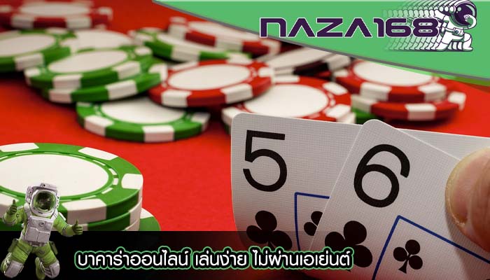 บาคาร่าออนไลน์ เล่นง่าย ไม่ผ่านเอเย่นต์