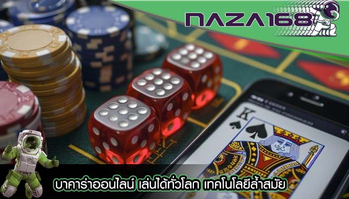 บาคาร่าออนไลน์ เล่นได้ทั่วโลก เทคโนโลยีล้ำสมัย
