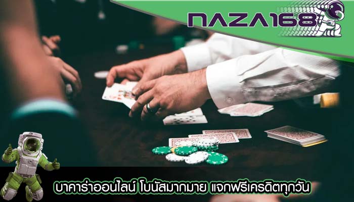 บาคาร่าออนไลน์ โบนัสมากมาย แจกฟรีเครดิตทุกวัน
