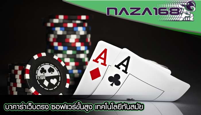 บาคาร่าเว็บตรง ซอฟแวร์ขั้นสูง เทคโนโลยีทันสมัย