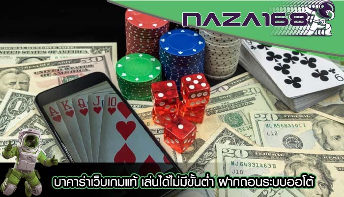 บาคาร่าเว็บเกมแท้ เล่นได้ไม่มีขั้นต่ำ ฝากถอนระบบออโต้