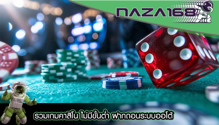 รวมเกมคาสิโน ไม่มีขั้นต่ำ ฝากถอนระบบออโต้