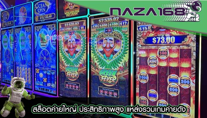 สล็อตค่ายใหญ่ ประสิทธิภาพสูง แหล่งรวมเกมค่ายดัง