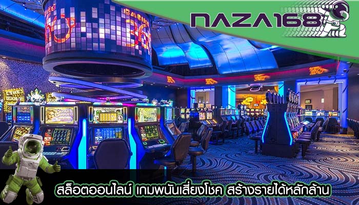 สล็อตออนไลน์ เกมพนันเสี่ยงโชค สร้างรายได้หลักล้าน