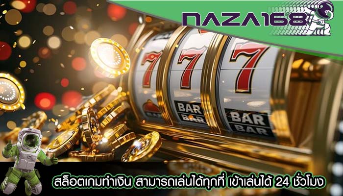 สล็อตเกมทำเงิน สามารถเล่นได้ทุกที่ เข้าเล่นได้ 24 ชั่วโมง