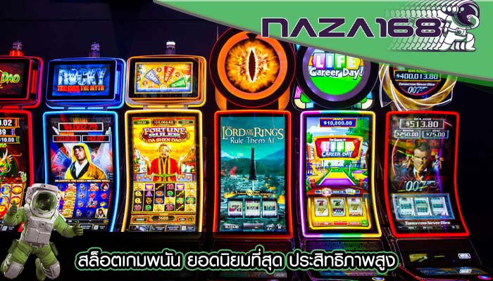 สล็อตเกมพนัน ยอดนิยมที่สุด ประสิทธิภาพสูง