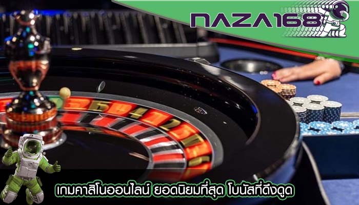 เกมคาสิโนออนไลน์ ยอดนิยมที่สุด โบนัสที่ดึงดูด
