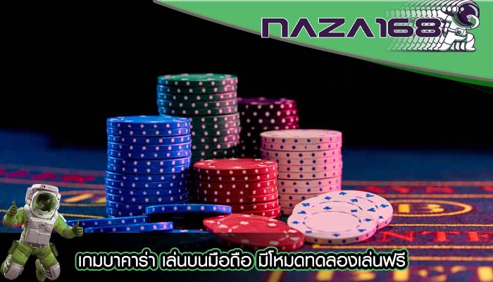 เกมบาคาร่า เล่นบนมือถือ มีโหมดทดลองเล่นฟรี