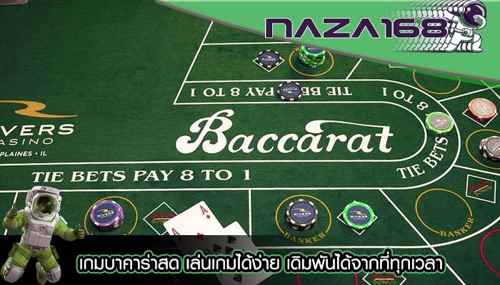เกมบาคาร่าสด เล่นเกมได้ง่าย เดิมพันได้จากที่ทุกเวลา