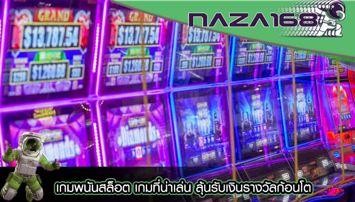 เกมพนันสล็อต เกมที่น่าเล่น ลุ้นรับเงินรางวัลก้อนโต