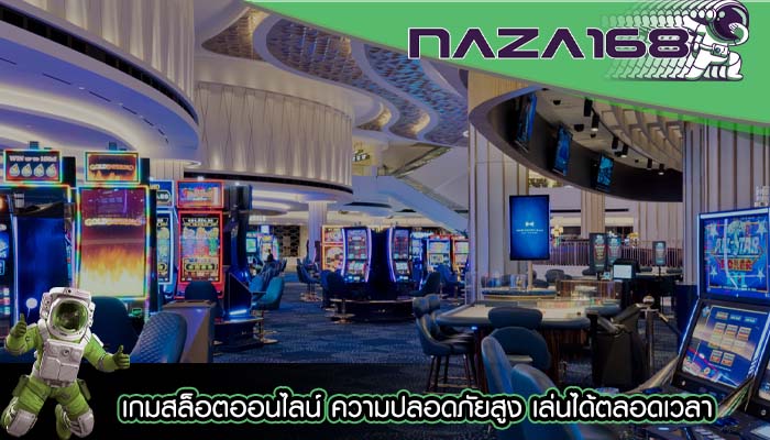 เกมสล็อตออนไลน์ ความปลอดภัยสูง เล่นได้ตลอดเวลา