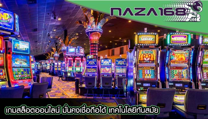เกมสล็อตออนไลน์ มั่นคงเชื่อถือได้ เทคโนโลยีทันสมัย