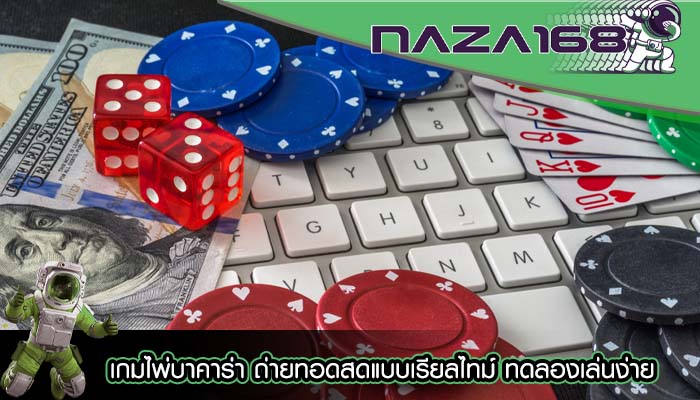 เกมไพ่บาคาร่า ถ่ายทอดสดแบบเรียลไทม์ ทดลองเล่นง่าย