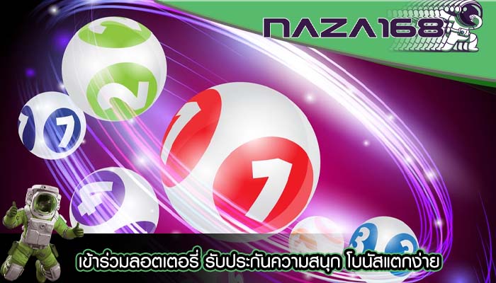 เข้าร่วมลอตเตอรี่ รับประกันความสนุก โบนัสแตกง่าย
