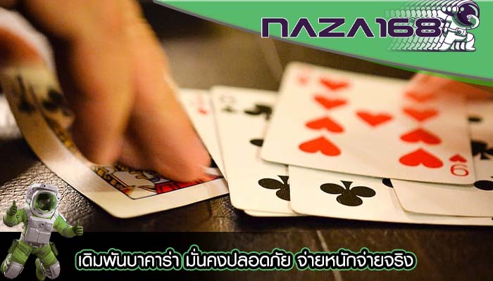 เดิมพันบาคาร่า มั่นคงปลอดภัย จ่ายหนักจ่ายจริง