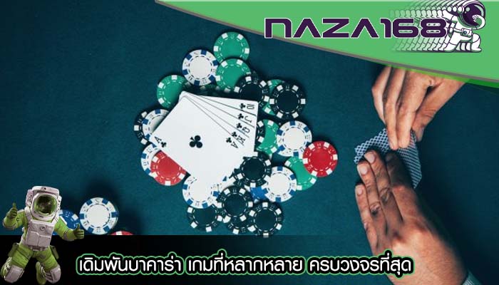 เดิมพันบาคาร่า เกมที่หลากหลาย ครบวงจรที่สุด
