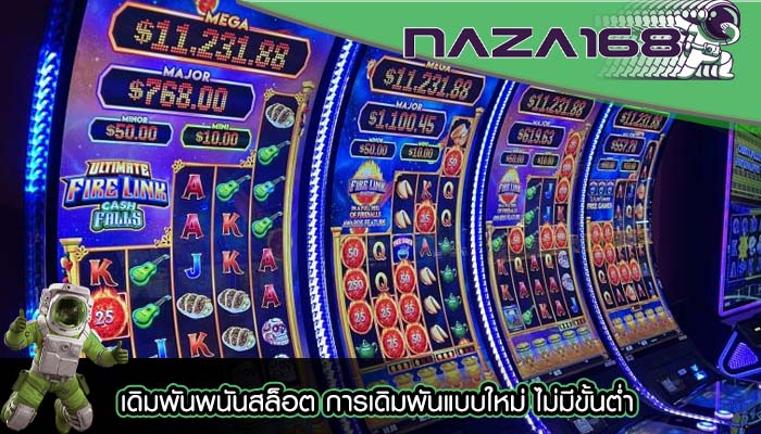 เดิมพันพนันสล็อต การเดิมพันแบบใหม่ ไม่มีขั้นต่ำ