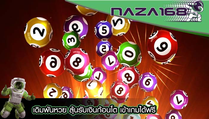 เดิมพันหวย ลุ้นรับเงินก้อนโต เข้าเกมได้ฟรี