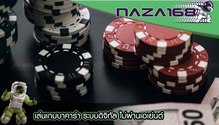 เล่นเกมบาคาร่า ระบบดิจิทัล ไม่ผ่านเอเย่นต์