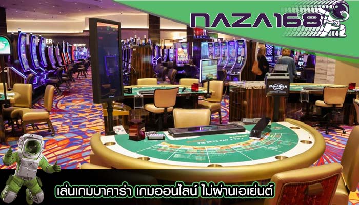 เล่นเกมบาคาร่า เกมออนไลน์ ไม่ผ่านเอเย่นต์
