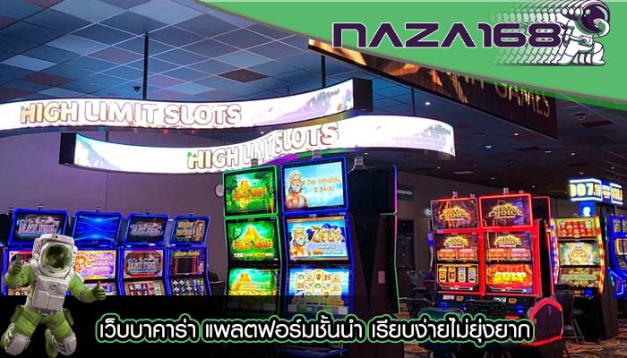 เว็บบาคาร่า แพลตฟอร์มชั้นนำ เรียบง่ายไม่ยุ่งยาก