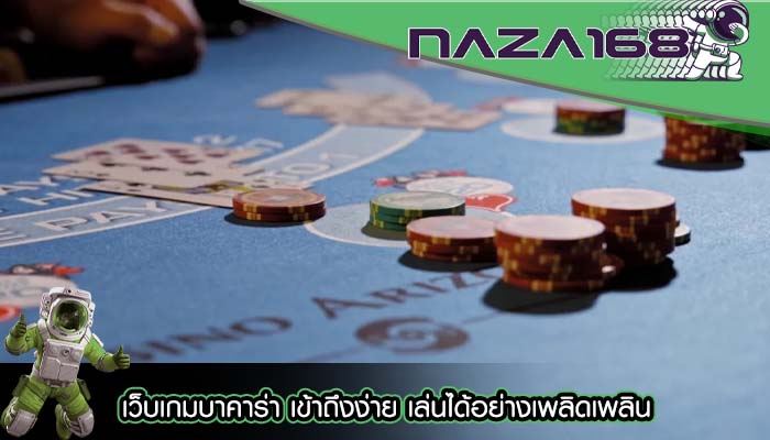 เว็บเกมบาคาร่า เข้าถึงง่าย เล่นได้อย่างเพลิดเพลิน