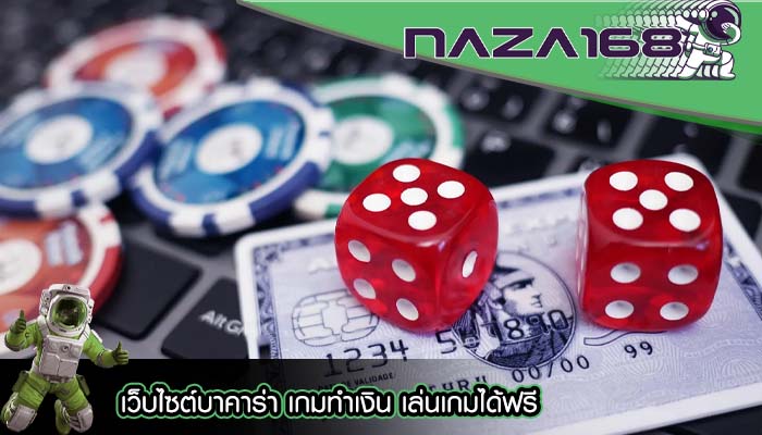 เว็บไซต์บาคาร่า เกมทำเงิน เล่นเกมได้ฟรี