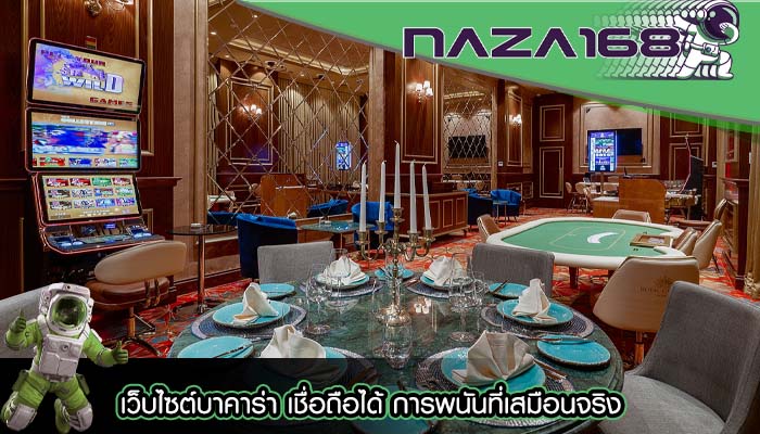 เว็บไซต์บาคาร่า เชื่อถือได้ การพนันที่เสมือนจริง