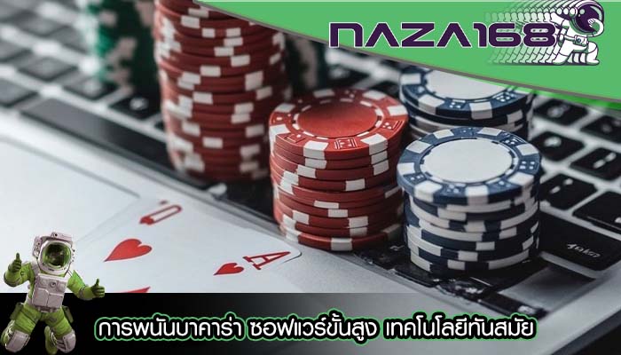 การพนันบาคาร่า ซอฟแวร์ขั้นสูง เทคโนโลยีทันสมัย