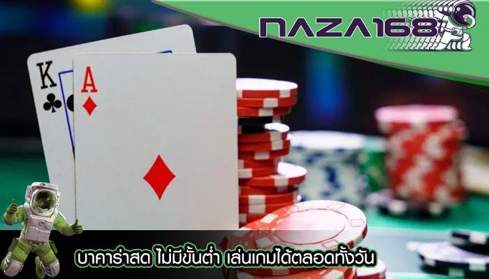 บาคาร่าสด ไม่มีขั้นต่ำ เล่นเกมได้ตลอดทั้งวัน