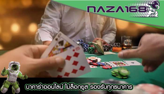 บาคาร่าออนไลน์ ไม่ล็อกยูส รองรับทุกธนาคาร