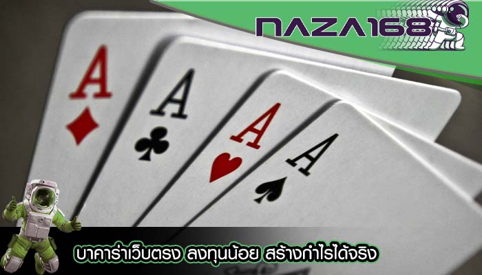 บาคาร่าเว็บตรง ลงทุนน้อย สร้างกำไรได้จริง
