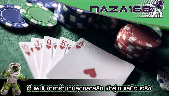 เว็บพนันบาคาร่า เกมสุดคลาสสิก เข้าสู่เกมเสมือนจริง