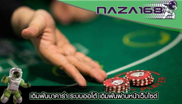 เดิมพันบาคาร่า ระบบออโต้ เดิมพันผ่านหน้าเว็บไซต์