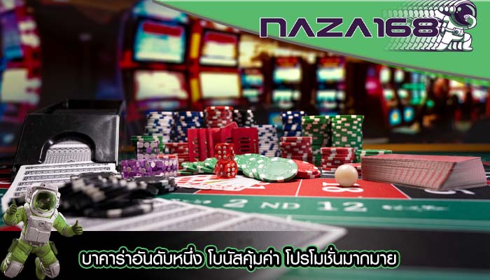 บาคาร่าอันดับหนึ่ง โบนัสคุ้มค่า โปรโมชั่นมากมาย