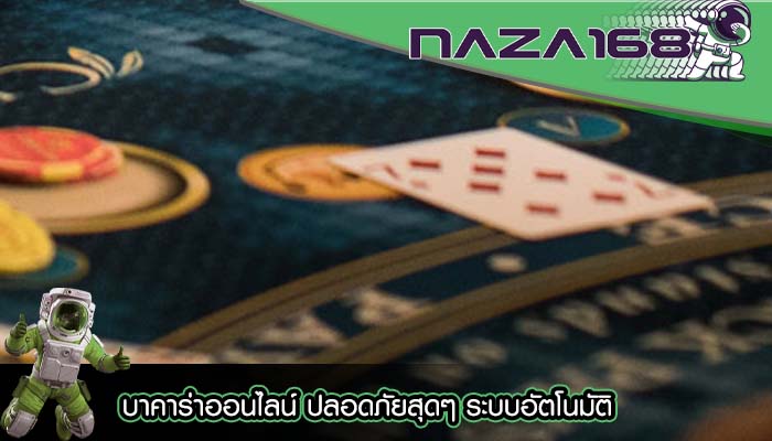 บาคาร่าออนไลน์ ปลอดภัยสุดๆ ระบบอัตโนมัติ