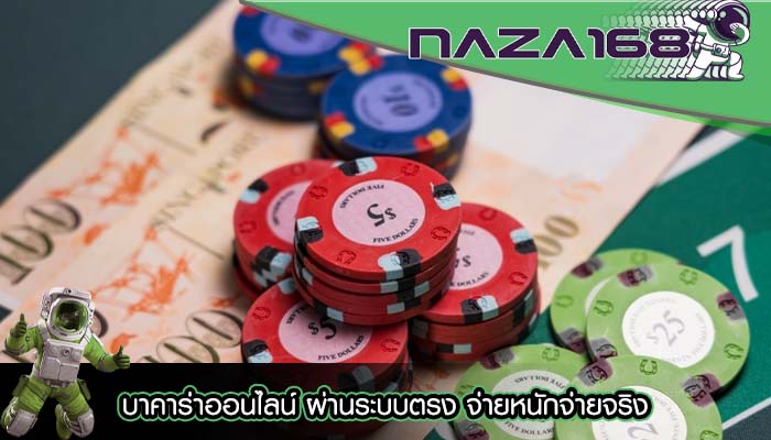 บาคาร่าออนไลน์ ผ่านระบบตรง จ่ายหนักจ่ายจริง