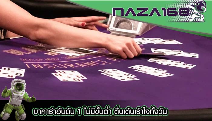 บาคาร่าอันดับ 1 ไม่มีขั้นต่ำ ตื่นเต้นเร้าใจทั้งวัน
