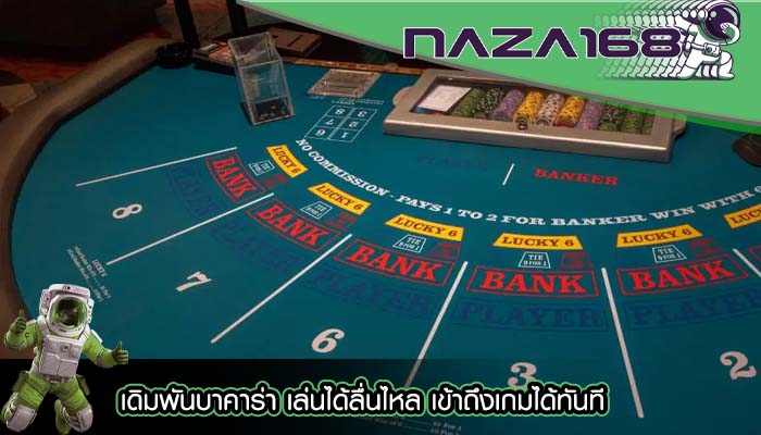 เดิมพันบาคาร่า เล่นได้ลื่นไหล เข้าถึงเกมได้ทันที