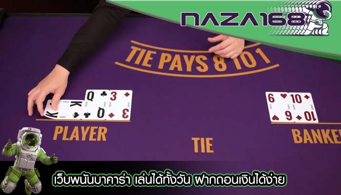 เว็บพนันบาคาร่า เล่นได้ทั้งวัน ฝากถอนเงินได้ง่าย