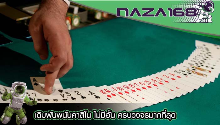เดิมพันพนันคาสิโน ไม่มีอั้น ครบวงจรมากที่สุด